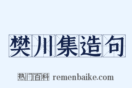 樊川集造句是什么意思的图片